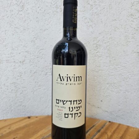יקב אביבים | בלנד סירה 2023
